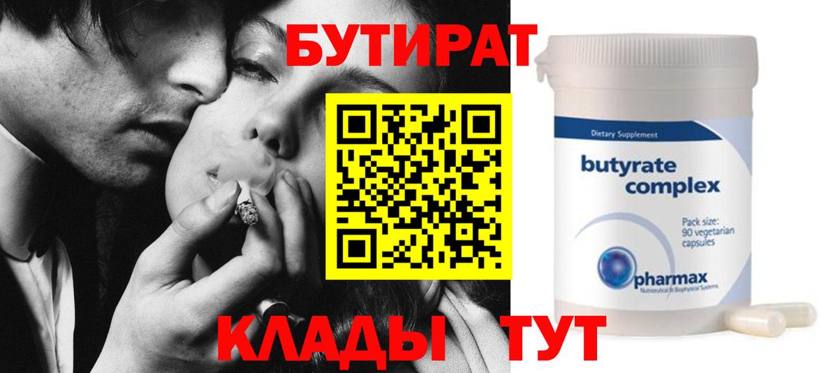 БУТИРАТ 99% Сургут